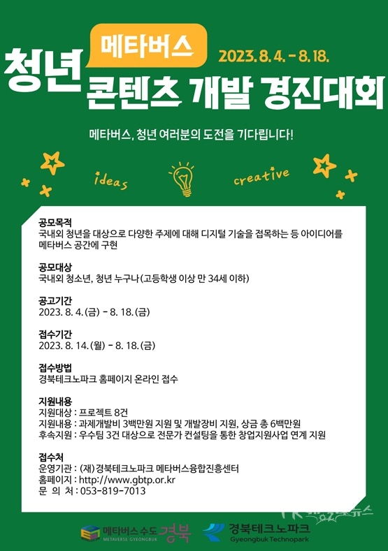 청년 메타버스 콘텐츠 개발 경진대회(포스터).사진=경북도