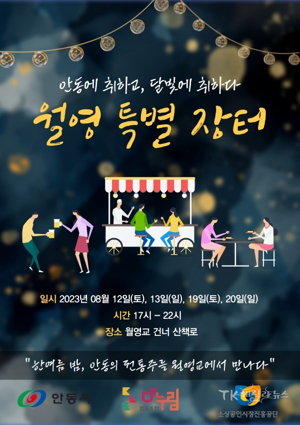 ‘월영 특별 장터’개최 포스터. 사진=안동시