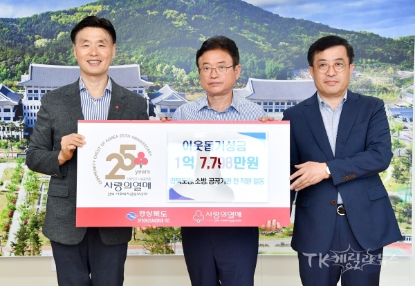 경북도청 소방 공공기관 직원 일동 이웃돕기성금전달. 사진=경북도