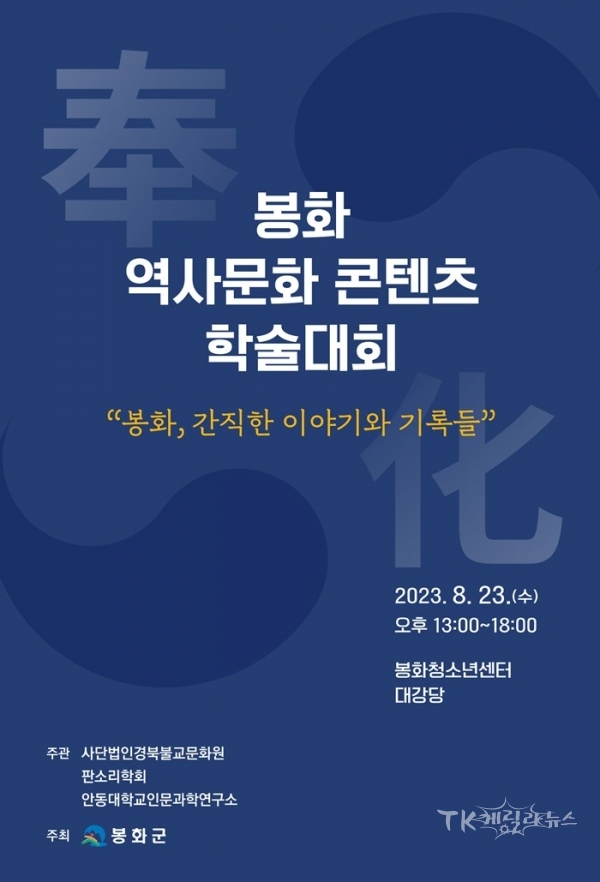 역사문화콘텐츠 학술대회. 사진=봉화군
