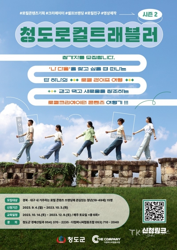 청도군 로컬트래블러 포스터. 사진=청도군