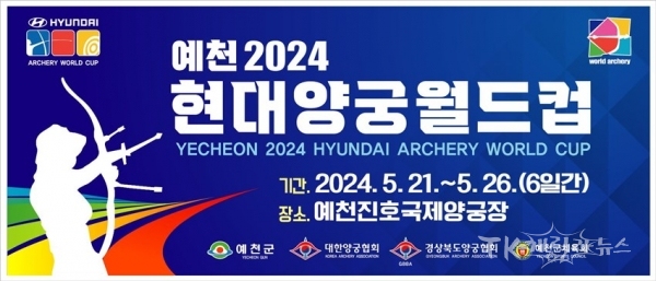 현대양궁월드컵 국제경기대회 공모사업 선정(홍보현수막). 사진=예천군