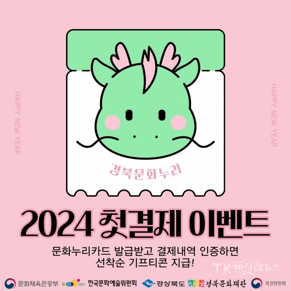 문화누리카드 첫결재 이벤트이미지. 사진=경북도