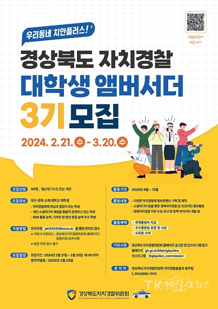 경북자치경찰 대학생 앰버서더 3기 모집 포스터.  사진=경북도