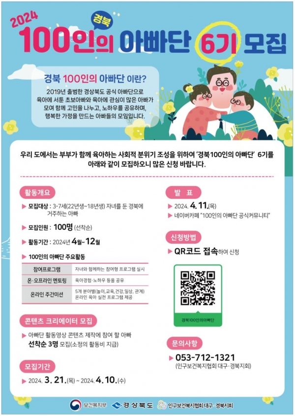 100인의 아빠단 포스터  사진=경북도