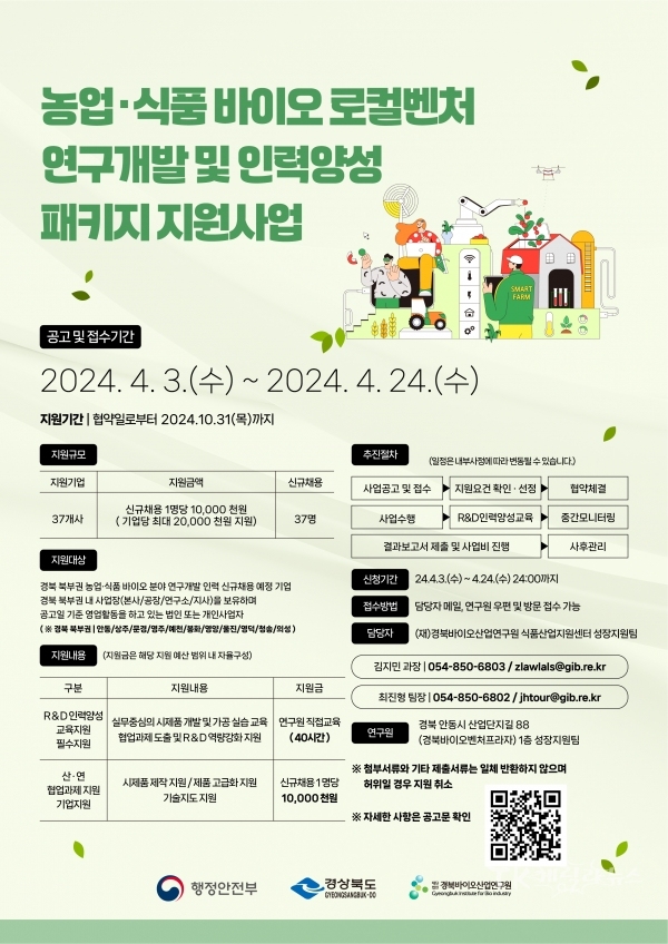 로컬벤처 모집공고 홍보 포스터.  사진=경북바이오연구원