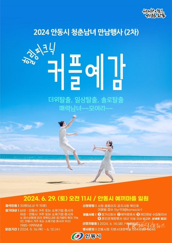 ‘커플예감! 힐링피크닉'포스터. 사진=안동시