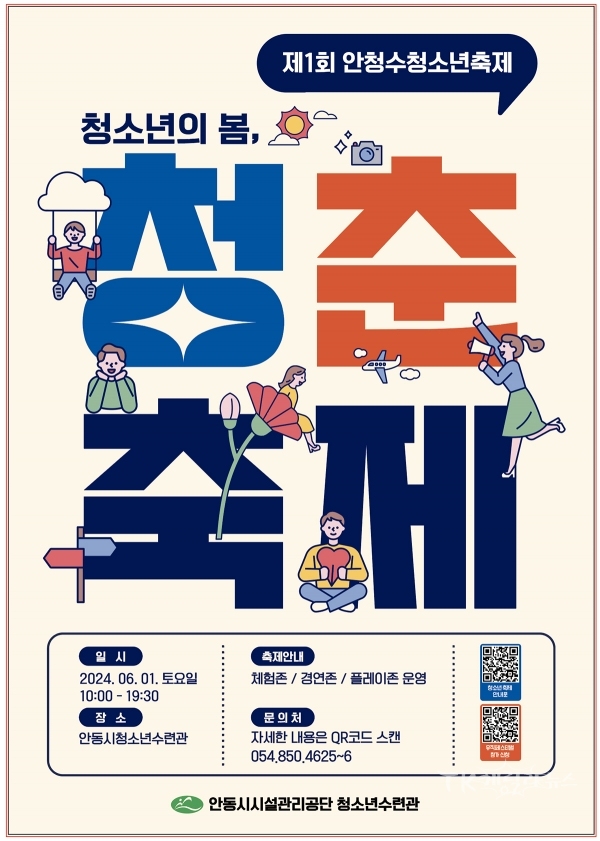 사진=안동시청소련수련관