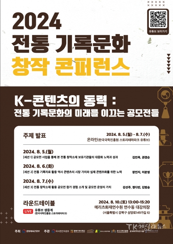 '2024년 전통 기록문화 창작 콘퍼런스' 포스터. 사진=한국국학진흥원