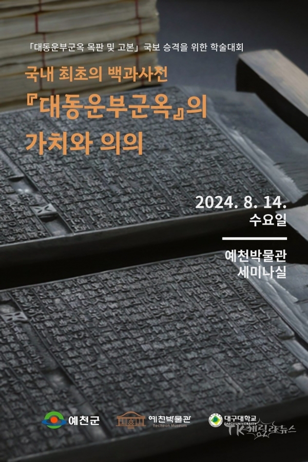 예천군 대동운부군옥 목판 및 고...보승격을 위한 학술대회 포스터. 사진=예천군