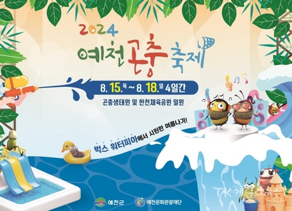 사진=2024 예천곤충축제 포스터. 사진=예천군