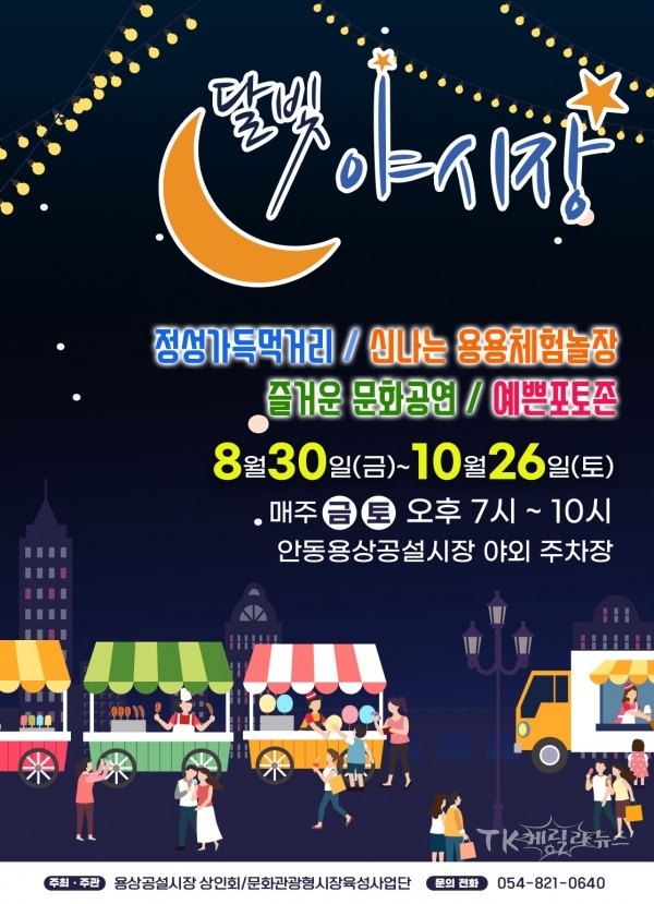 용상동'달빛야시장'포스터. 사진=안동시