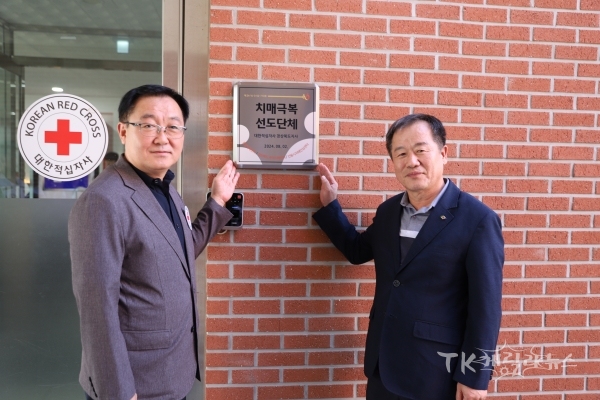 대한적십자사 경북지사, 치매극복 선도단체 지정 현판 전달식 기념촬영(사진 왼쪽부터) 이진훈 사무처장, 김진환 안동시치매안심센터장.  사진=경북적십자사