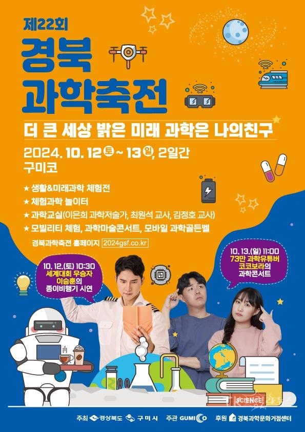 경북과학축전 포스터. 사진=구미시