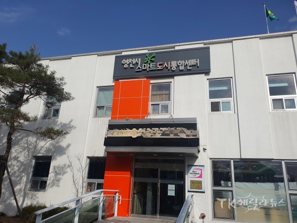 영천시 스마트도시통합센터 전경.  사진=영천시