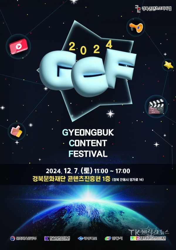 포스터_2024 경북콘텐츠페스티벌(GCF) 포스터. 사진=경북콘진원