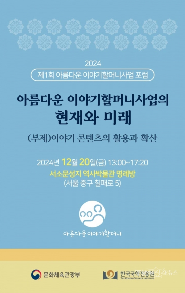 2024 제1회 아름다운 이야기할머니사업 포럼 초청장.  사진=한국국학진흥원