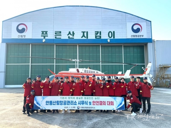 사진=안동산림항공관리소