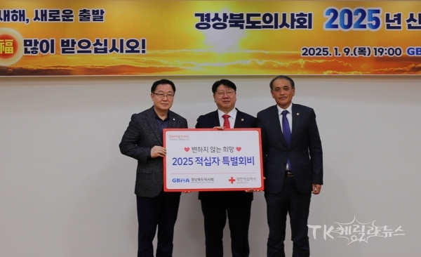 경상북도의사회(회장 이길호)가 9일, 도내 위기가정 자립 지원 등 적십자 인도주의 활동을 위한 2025년 적십자 특별회비 500만원을 전달했다. (사진 왼쪽부터) 이진훈 사무처장, 이길호 회장, 도황 의장. 사진=경북적십자사