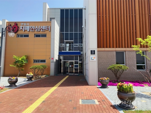 안동치매센터 전경. 사진=안동시