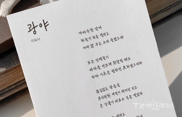 이육사체.  사진=안동시