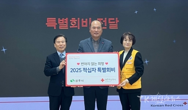 상주시가 17일, 2025년 적십자 특별회비를 전달했다.(사진 왼쪽부터) 김재왕 회장, 강영석 시장, 박미경 회장  사진=경북적십자사