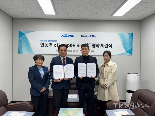 전종민 코레일 경북본부 안동관리역장은 20일 지역 철도관광 활성화와 지역경제 발전 위해 박경흠 헴프앤알바이오 대표와 업무협약을 체결했다. 사진=코레일 경북본부 안동관리역