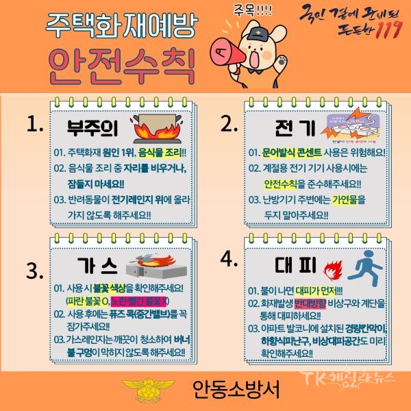 주택화재예방 안전수칙. 사진=안동소방서