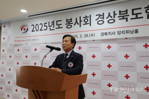 김재왕 경북적십자사 회장이 2025년 적십자봉사회 경상북도협의회 정기총회를 기념하여 격려사를 하고 있다.  사진=경북적십자사