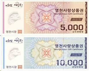 영천사랑상품권.  사진=영천시