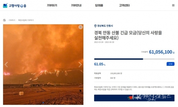 고향사랑e 경북 안동 산불 긴급 모금.   사진=안동시