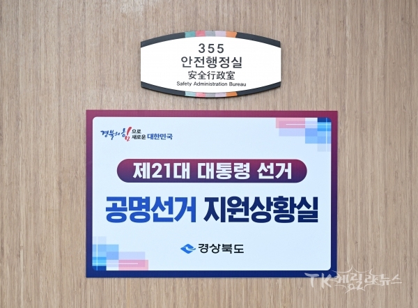 공명선거지원 상황실 현판. 사진=경북도