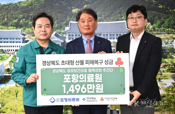 산불 성금 전달(포항의료원). 사진=경북도