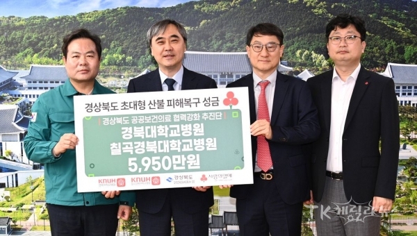 산불 성금 전달(칠곡경북대학교병원). 사진=경북도