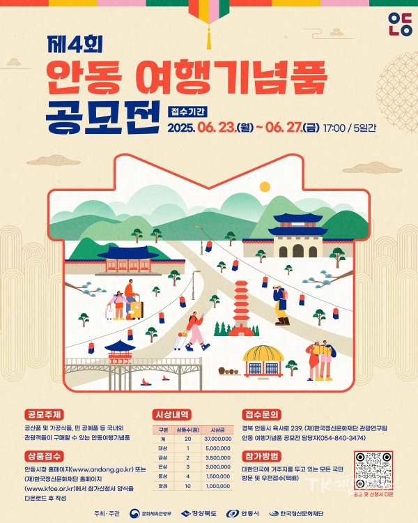 ‘안동을 선물하다’ 제4회 안동 여행기념품 공모전 포스터.  사진=안동시