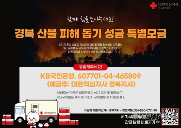 경북 산불 피해 돕기 성금 특별모금 안내.  사진=경북적십자사