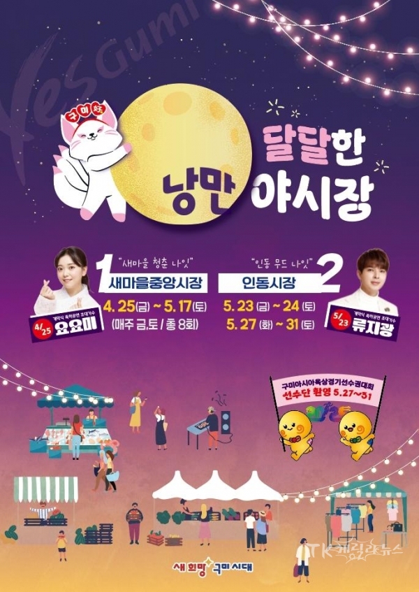 달달한 낭만 야시장 포스터. 사진=구미시