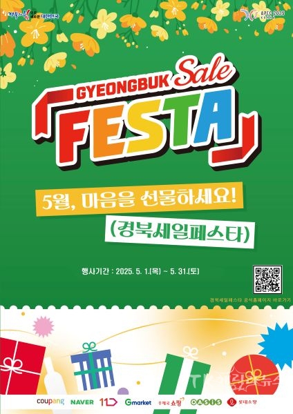 2025 경북세일페스타 5월 기획전 포스터. 사진=경북도