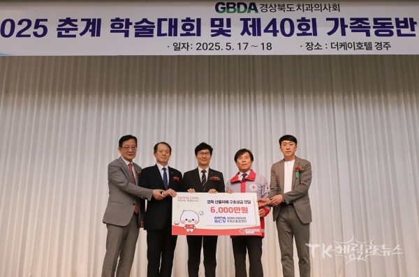 경북치과의사회는 17일 경북 산불 피해 이재민 지원을 위해 6천만 원을 기부했다. (사진 왼쪽 세번째부터) 염도섭 회장, 김재왕 회장. 사진=경북적십자사