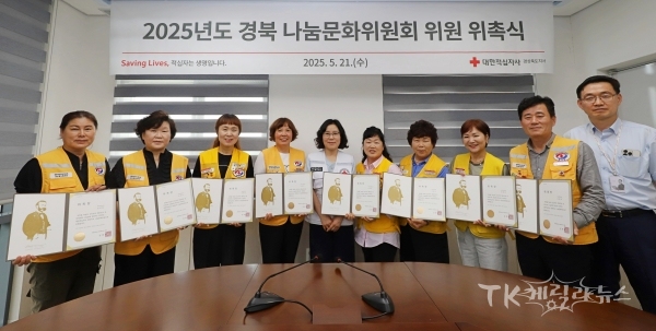 2025년 경북나눔문화위원회 위원 위촉식 기념촬영(좌측부터) 김미정 위원, 김성자 위원, 임윤분 위원, 박선전 위원, 이미연 사무처장, 남순남 위원, 이경순 위원, 권경란 위원, 이대교 위원, 조진호 사회협력팀장 사진=경북적십자사