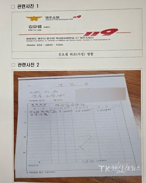 소방관 사칭 관련 사진=경북소방본부