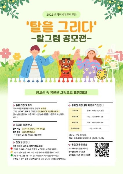 ‘탈그림 공모전’ 포스터. 사진=하회세계탈박물관