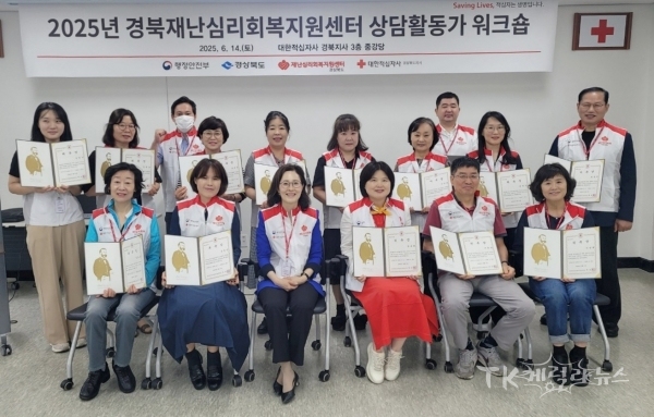 2025년 재난심리회복지원 상담활동가 워크숍 기념촬영 (1열 왼쪽 세 번째) 서수희 센터장, (1열 오른쪽 첫 번째) 신영희 상담활동가. 사진=경북적십자사