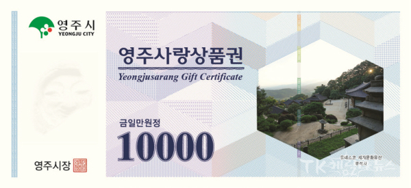 영주사랑상품권. 사진=영주시