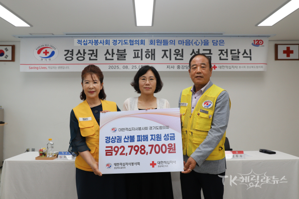 적십자봉사회 경기도협의회가 경상권 산불 피해 이재민들을 지원하기 위해 총 92,798,700원의 성금을 기부했다. (사진 왼쪽부터) 이오득 경북협의회장, 이미연 사무처장, 박주수 경기도협의회장  사진=경북적십자사