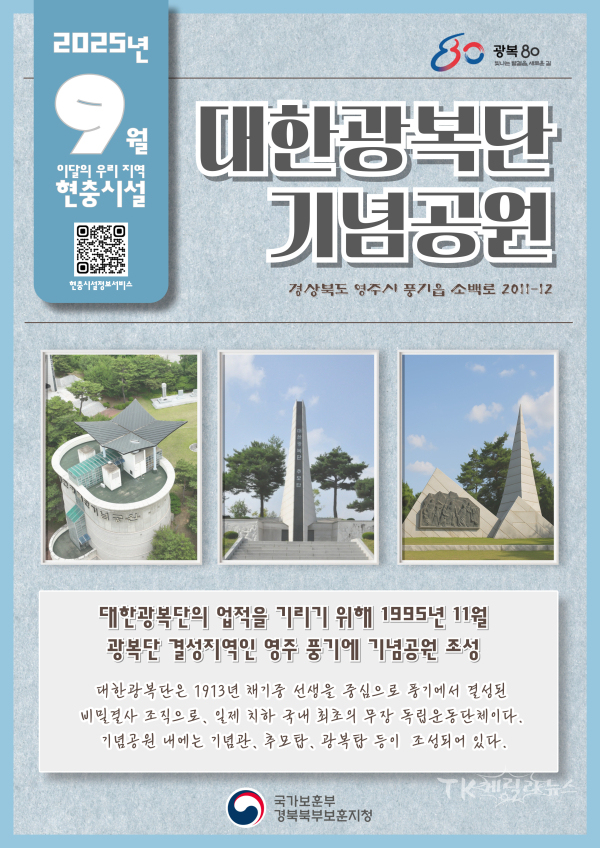 9월 현충시설(대한광복단기념공원). 사진=경북북부보훈지청