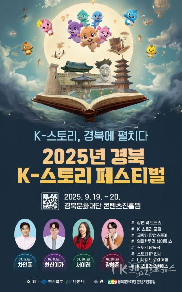 2025년 경북 K-스토리 페스티벌 홍보물. 사진=경북콘진원