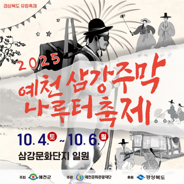 2025 예천삼강주막나루터축제 지역 문화예술인 공연 참가자 모집 포스터. 사진=예천군