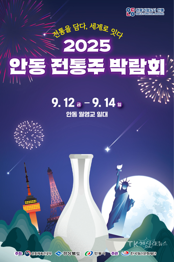 ‘2025 안동 전통주 박람회’. 사진=안동시