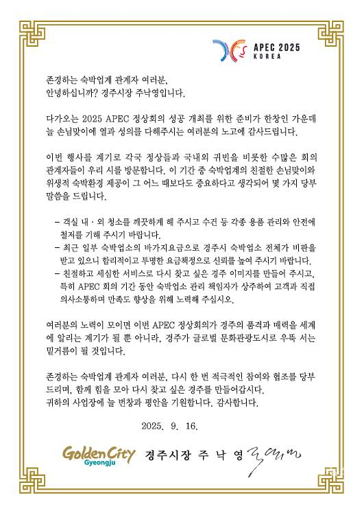 숙박업소 손님맞이 협조 서한문 발송.  사진=경주시